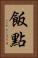 飯點 Vertical Portrait