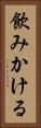 飲みかける Vertical Portrait