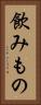 飲みもの Vertical Portrait