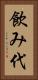 飲み代 Vertical Portrait