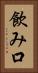 飲み口 Vertical Portrait
