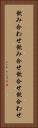 飲み合わせ Vertical Portrait