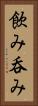 飲み Vertical Portrait