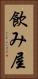 飲み屋 Vertical Portrait