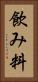 飲み料 Vertical Portrait