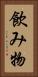 飲み物 Vertical Portrait