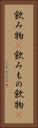 飲み物(P) Vertical Portrait