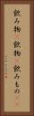 飲み物(P) Vertical Portrait