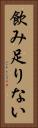 飲み足りない Vertical Portrait