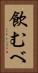 飲むべ Vertical Portrait