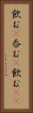 飲む(P) Vertical Portrait