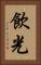 飲光 Vertical Portrait