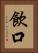 飲口 Vertical Portrait