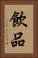 飲品 Vertical Portrait