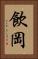 飲岡 Vertical Portrait