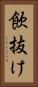 飲抜け Vertical Portrait