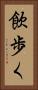 飲歩く Vertical Portrait