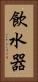 飲水器 Vertical Portrait
