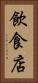 飲食店 Vertical Portrait
