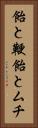 飴と鞭 Vertical Portrait