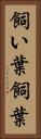飼い葉 Vertical Portrait