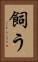 飼う Vertical Portrait