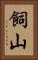 飼山 Vertical Portrait