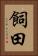 飼田 Vertical Portrait