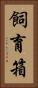 飼育箱 Vertical Portrait
