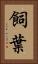 飼葉 Vertical Portrait