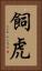 飼虎 Vertical Portrait