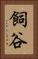 飼谷 Vertical Portrait