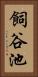 飼谷池 Vertical Portrait