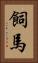 飼馬 Vertical Portrait