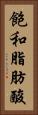 飽和脂肪酸 Vertical Portrait
