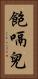 飽嗝兒 Vertical Portrait