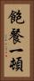 飽餐一頓 Vertical Portrait