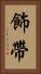 飾帶 Vertical Portrait