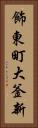 飾東町大釜新 Vertical Portrait