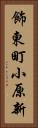 飾東町小原新 Vertical Portrait