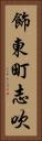 飾東町志吹 Vertical Portrait