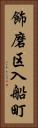飾磨区入船町 Vertical Portrait