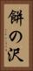 餅の沢 Vertical Portrait