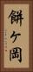 餅ヶ岡 Vertical Portrait