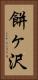 餅ヶ沢 Vertical Portrait