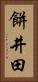 餅井田 Vertical Portrait