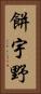 餅宇野 Vertical Portrait