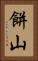 餅山 Vertical Portrait