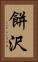 餅沢 Vertical Portrait