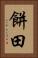 餅田 Vertical Portrait